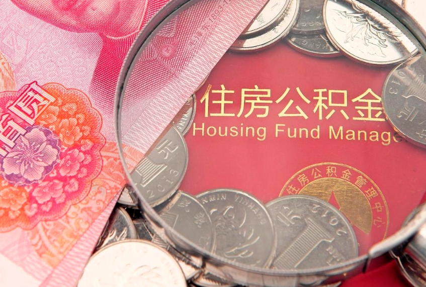 长治缺钱怎么把公积金提取出来（缺钱怎么把公积金提取出来最多取多少）